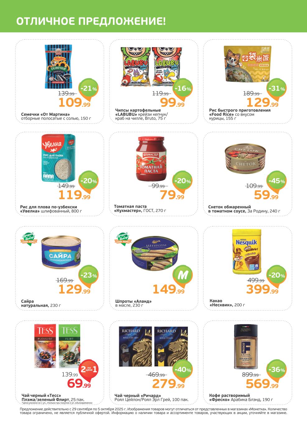 Выгодное предложение Монетки! Чай Tess 25 пак 2 по цене 1 за 69р. Кофе Фреско арабика 190 г - 569р (-36%). Рис Увелка 800 г - 119р. Сайра натуральная 230 г - 129р.